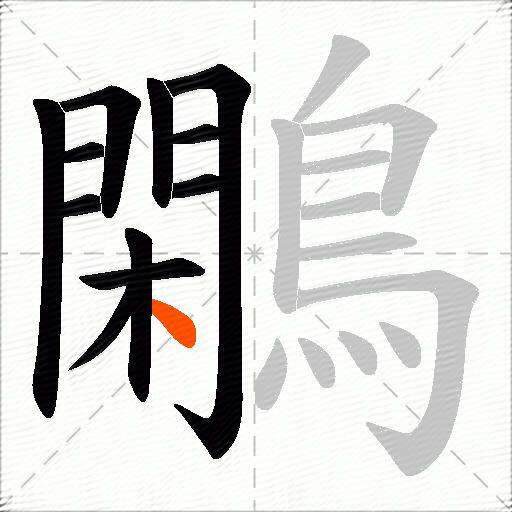 鷴