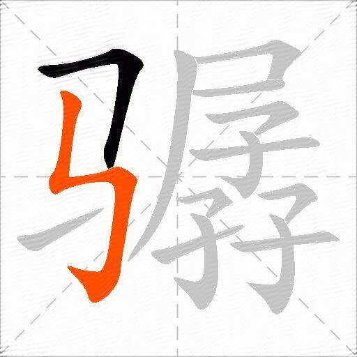 骣