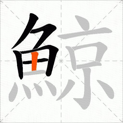 鯨