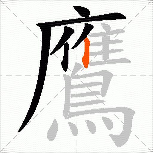 鷹