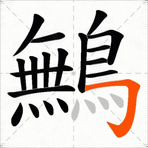 鷡