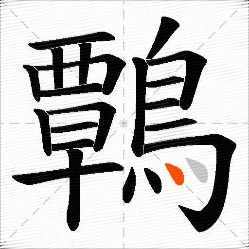 鷣
