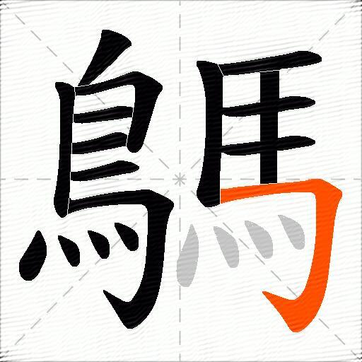 鷌