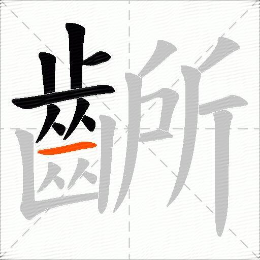 齭