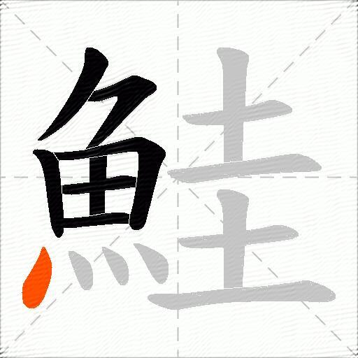 鮭