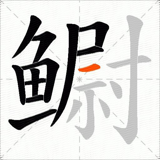 鳚