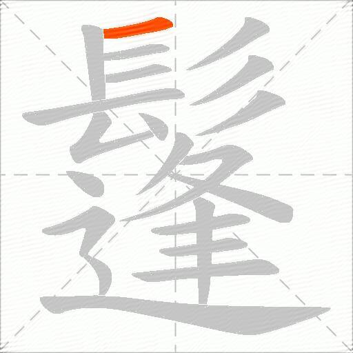 鬔