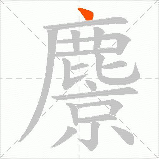 麖