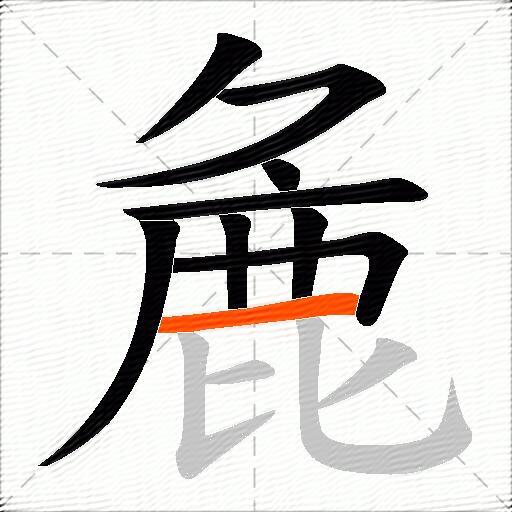 麁