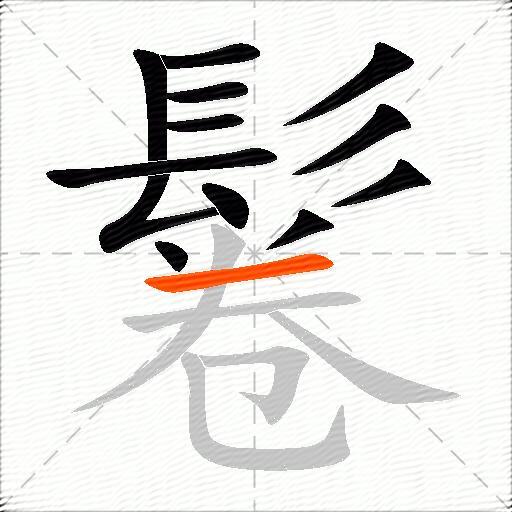 鬈