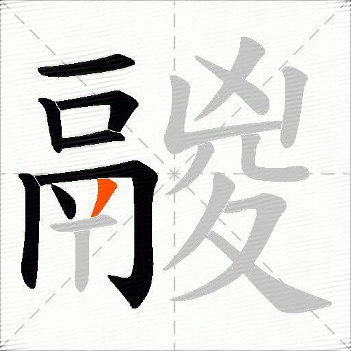 鬷