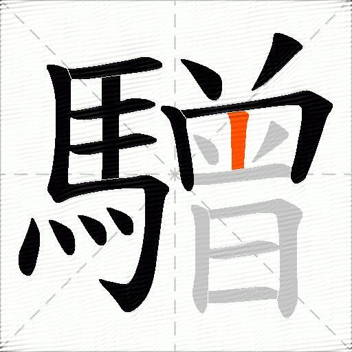 驓