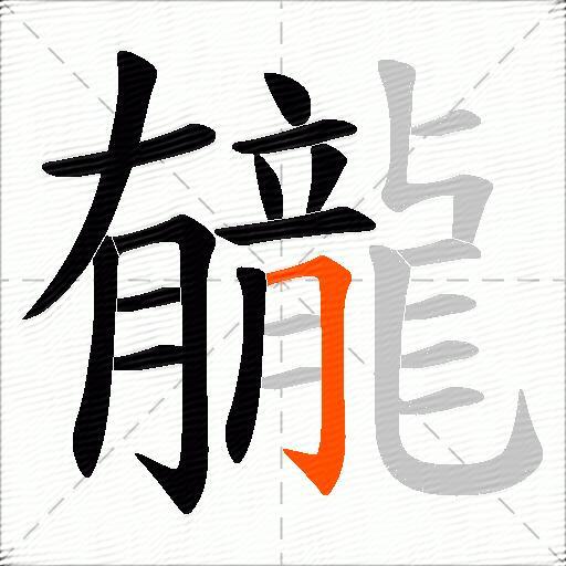 龓