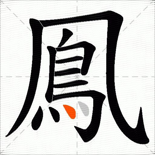 鳯