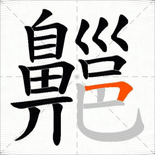 齆