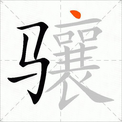 骧