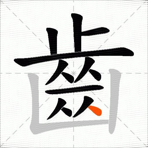 齒