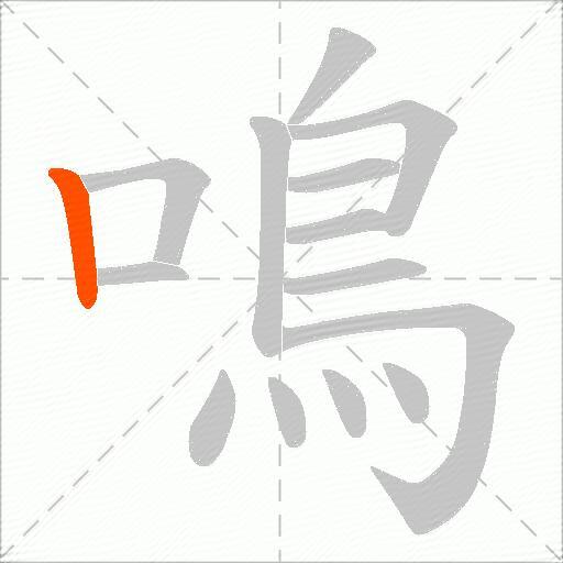 鳴