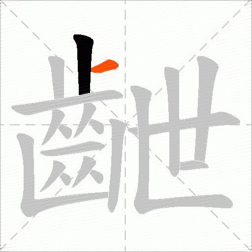 齛