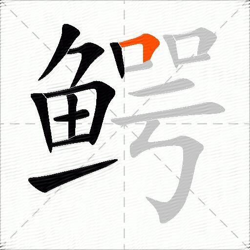 鳄