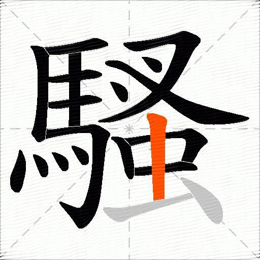 騷