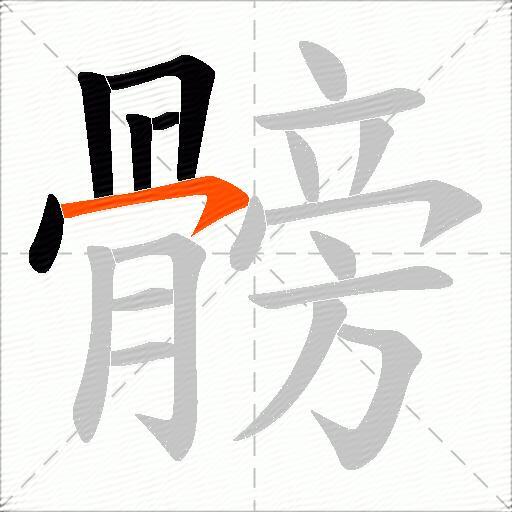 髈