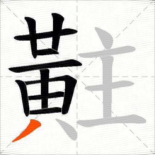 黈