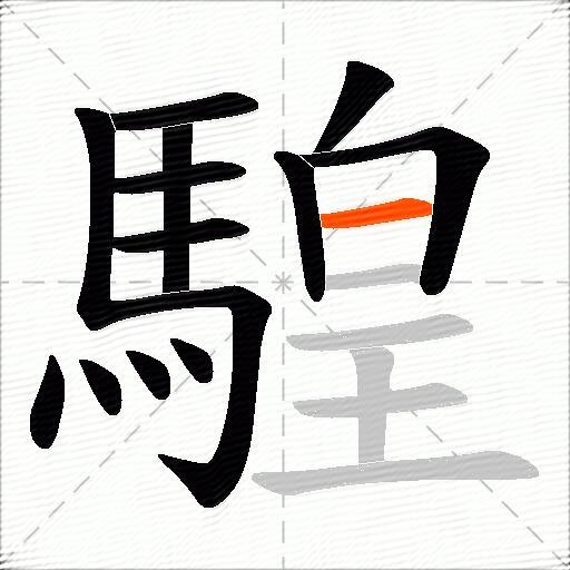 騜