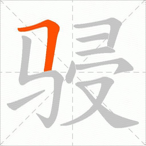 骎