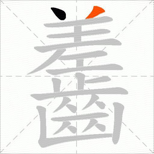 齹