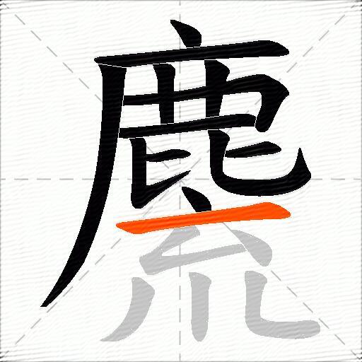 麍