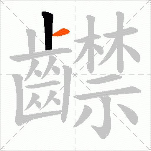齽