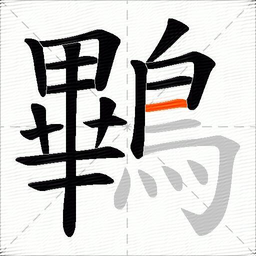 鷝