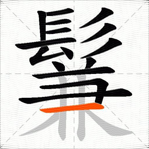 鬑