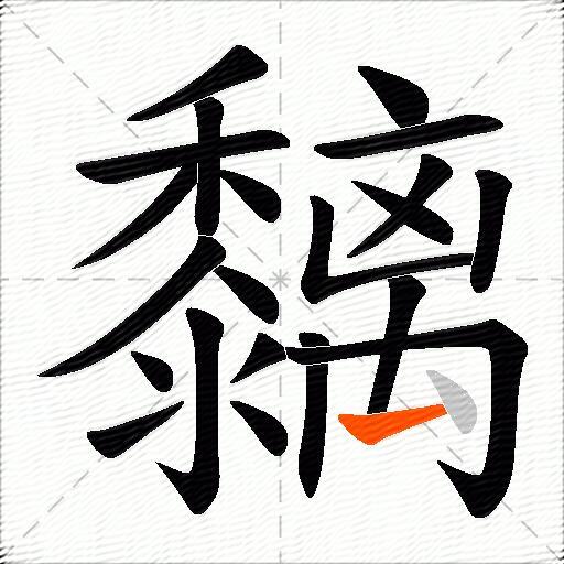 黐
