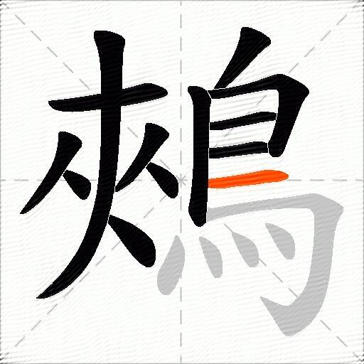 鵊