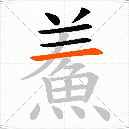 鮺
