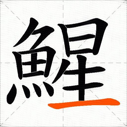 鯹