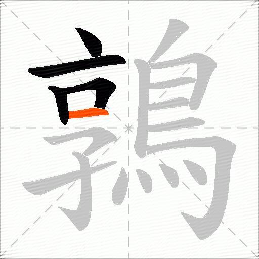 鶉