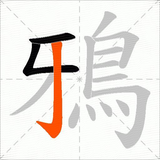 鴉