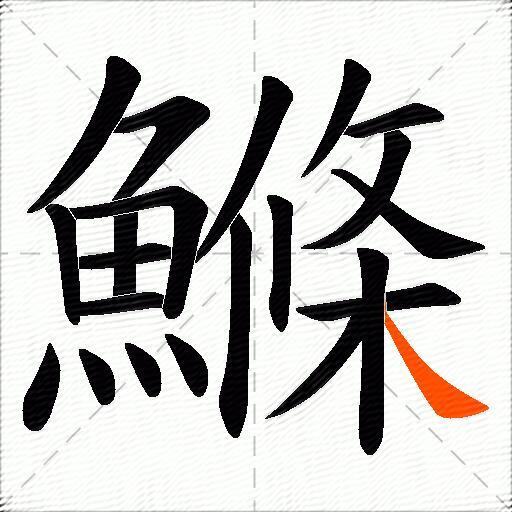 鰷