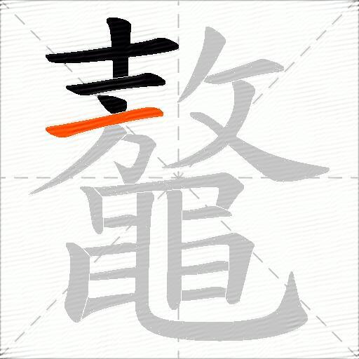 鼇