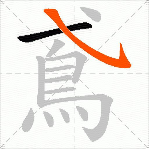 鳶