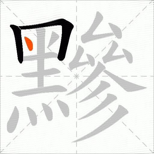 黲