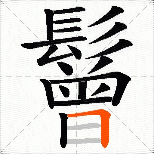 鬙