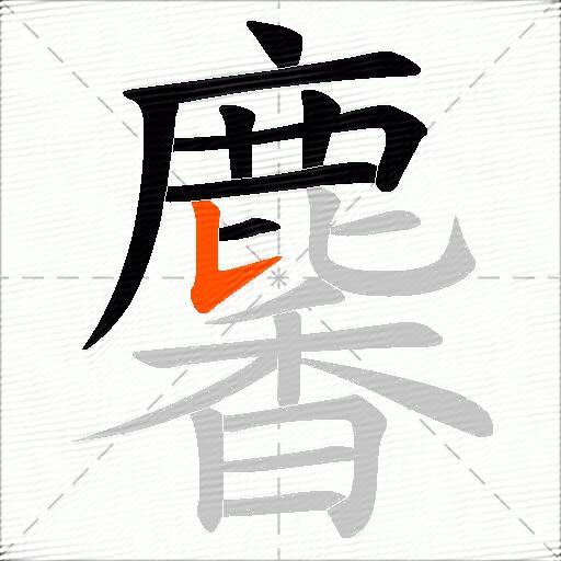 麘