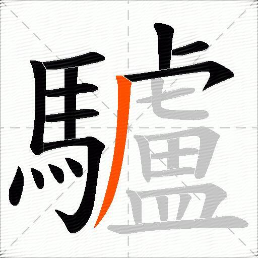 驢