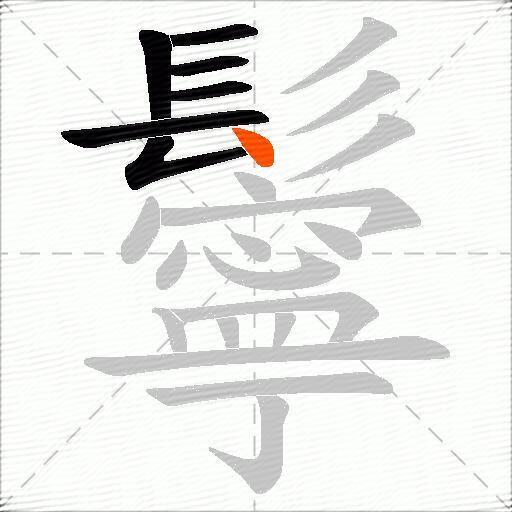 鬡