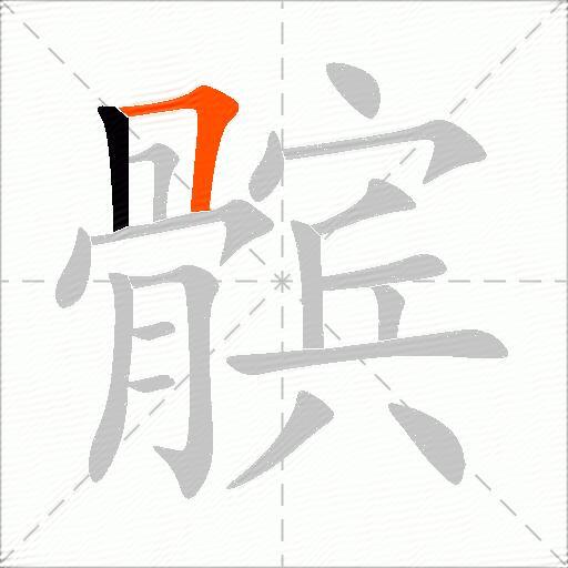 髌