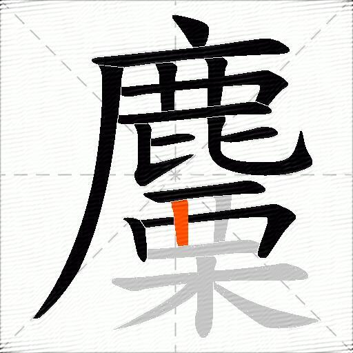 麜